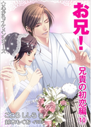 お兄! 兄貴の初恋編(10)