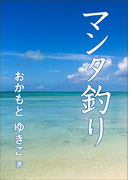 マンタ釣り