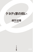 ケネディ家の呪い(イースト新書)