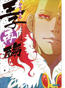 王子降臨2 王子再臨(イラスト簡略版)(ガガガ文庫)