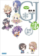 GJ部中等部8(ガガガ文庫)