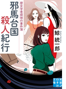 邪馬台国殺人紀行(実業之日本社文庫)