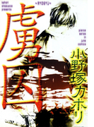 虜囚