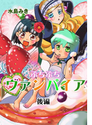 ぷちぷちヴァンパイア(後編)(まほろばコミック)