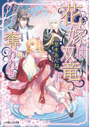 花嫁は双竜に奪われる(ルルル文庫)