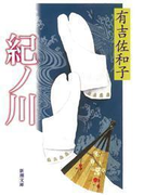 紀ノ川(新潮文庫)(新潮文庫)