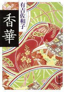 香華(新潮文庫)(新潮文庫)