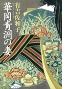 華岡青洲の妻(新潮文庫)(新潮文庫)