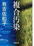 複合汚染(新潮文庫)(新潮文庫)