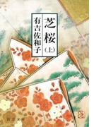 芝桜(上)(新潮文庫)(新潮文庫)