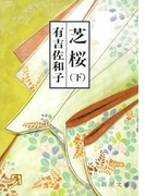 芝桜(下)(新潮文庫)(新潮文庫)