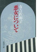 悪女について(新潮文庫)(新潮文庫)