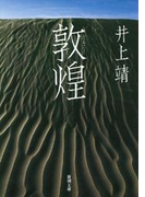 敦煌(新潮文庫)(新潮文庫)