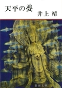 天平の甍(新潮文庫)(新潮文庫)