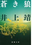 蒼き狼(新潮文庫)(新潮文庫)