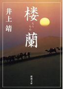 楼蘭(新潮文庫)(新潮文庫)