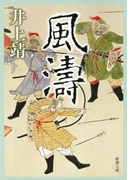 風濤(新潮文庫)(新潮文庫)