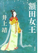 額田女王(新潮文庫)(新潮文庫)