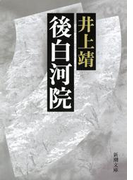 後白河院(新潮文庫)(新潮文庫)