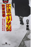不退ヤクザ伝 牧野国泰 松葉会六代目会長、捨身忠義の任侠道(幻冬舎アウトロー文庫)