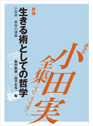 生きる術としての哲学 【小田実全集】(小田実全集)