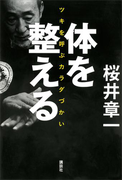 体を整える ツキを呼ぶカラダづかい