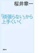 「頑張らない」から上手くいく