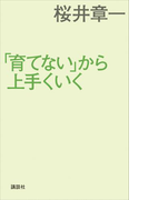 「育てない」から上手くいく