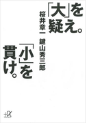「大」を疑え。「小」を貫け。(講談社+α文庫)