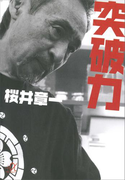 突破力(講談社+α文庫)