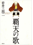覇天の歌