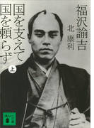 福沢諭吉 国を支えて国を頼らず(上)(講談社文庫)
