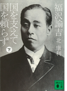 福沢諭吉 国を支えて国を頼らず(下)(講談社文庫)