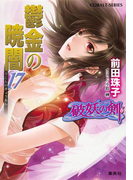 破妖の剣6 鬱金の暁闇 17(コバルト文庫)