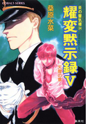 炎の蜃気楼34 耀変黙示録V ―天魔の章―(コバルト文庫)