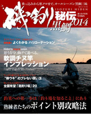 磯釣り秘伝 2014黒鯛(BIG1シリーズ)
