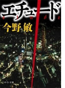 エチュード(中公文庫)