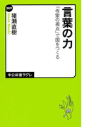 言葉の力 「作家の視点」で国をつくる(中公新書ラクレ)