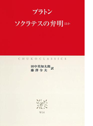 ソクラテスの弁明 ほか(中公クラシックス)