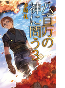 八百万の神に問う3 - 秋(C★NOVELS)