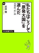私たちはこうして「原発大国」を選んだ 増補版 「核」論(中公新書ラクレ)