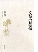 文章の品格
