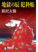 地獄の辰 犯科帳(祥伝社文庫)