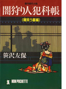 闇狩り人犯科帳(嘲笑う墓編)(祥伝社文庫)