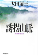 誘拐山脈(祥伝社文庫)