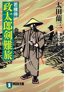 若様侍 政太郎剣難旅(祥伝社文庫)