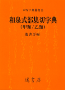 和泉式部集切字典(かな字典叢書)