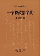 一条摂政集字典(かな字典叢書)