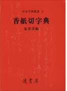 香紙切字典(かな字典叢書)