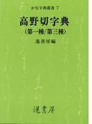高野切字典(かな字典叢書)